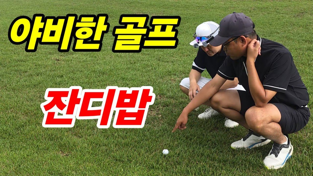 골프는 스윙으로 치는게 아니에요. [실전골프] with 구독자 초청 이벤트 당첨자 이용훈회원님. (볼카노cc)(제주도골프)