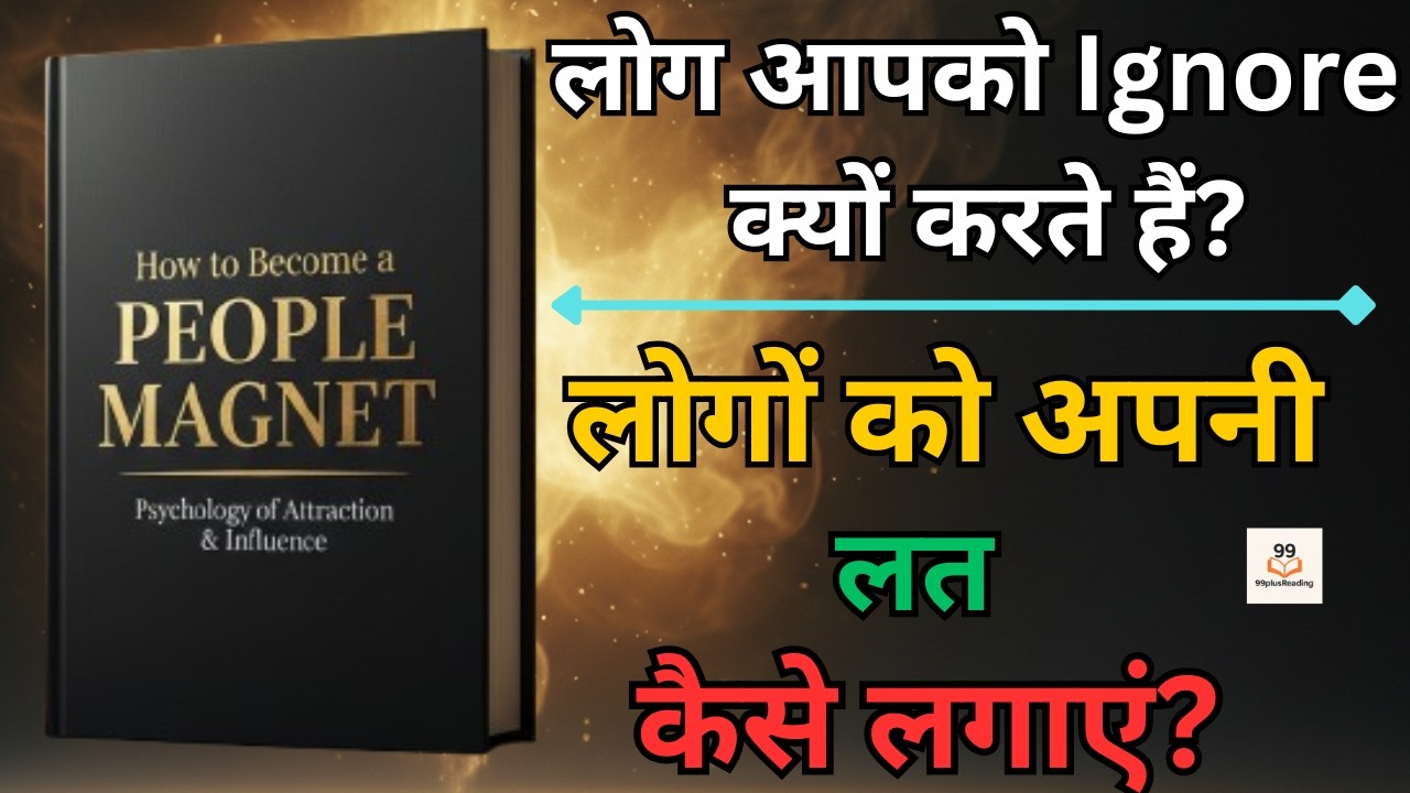 People Magnet बनना सीखो | लोग खुद आपकी ओर खिंचे चले आएँगे | Personality & Attraction Psychology
