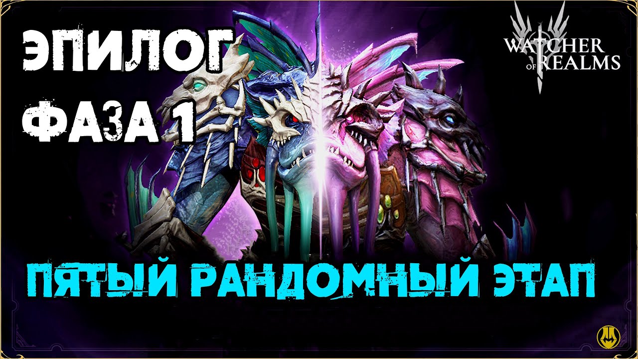 Эпилог Фаза 1 / Проходим 5 этап / watcher of realms / WOR