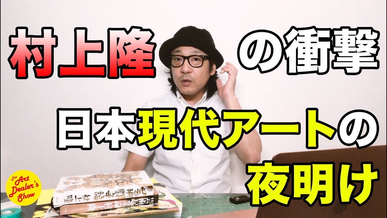 村上隆さんが日本の現代アートを解放したその時の衝撃を語ってみた