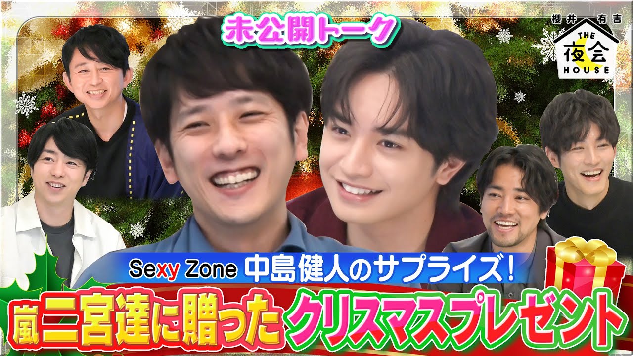 【未公開トーク】中島健人がサプライズ！嵐二宮達に贈ったクリスマスプレゼント 11/24(木)『櫻井・有吉THE夜会』【TBS】