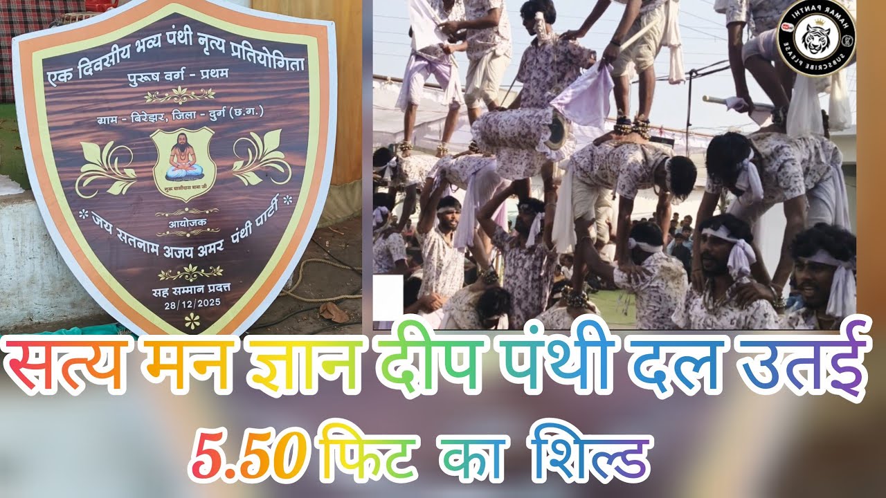 प्रथम स्थान विजेता सत्य मन ज्ञान दीप पंथी दल उतई पंथी प्रतियोगिता बिरेझर 28.12.2025 । Utai Panthi 