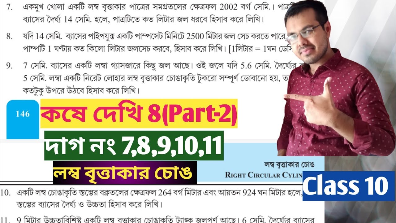 Kose dekhi 8 class 10 Part-2//দশম শ্রেণীর গণিত কষে দেখি 8//লম্ব বৃত্তাকার চোঙ class 10