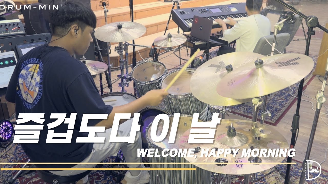 [Drum-min' 드러밍] 피아워십(F.I.A)ㅣ즐겁도다 이 날ㅣWELCOME, HAPPY MORNINGㅣCCM 드럼캠ㅣ드러머 차민성