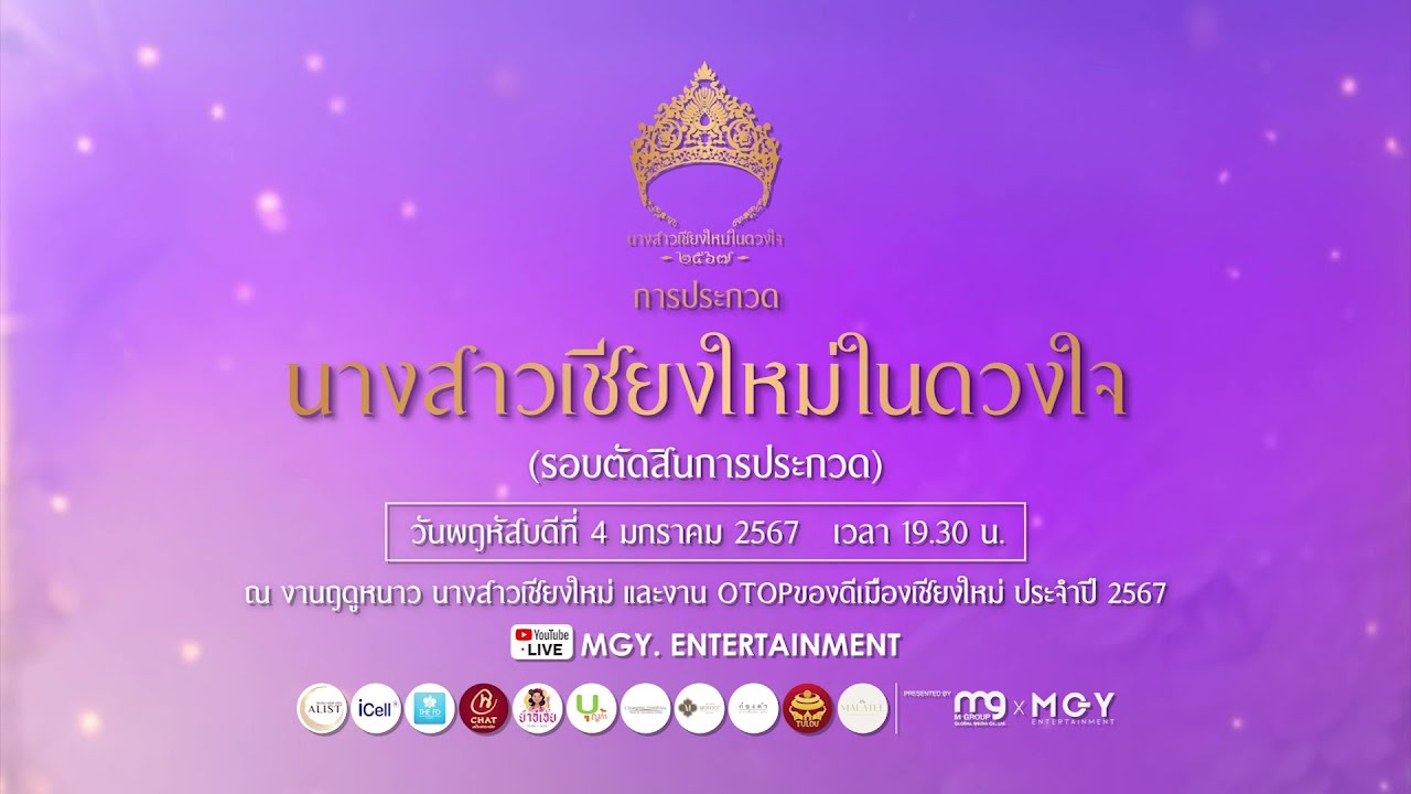 การประกวดนางสาวเชียงใหม่ในดวงใจ ประจำปี2567