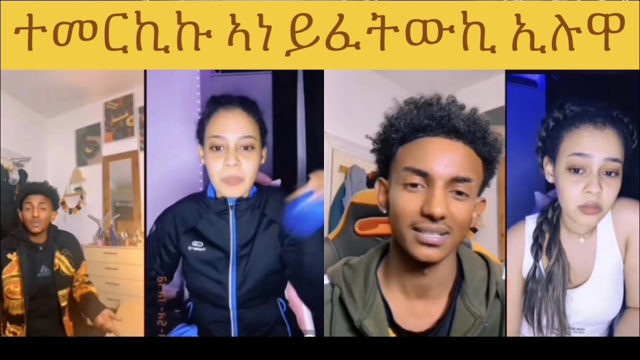 ፍቅሩ ገሊጹላ ተመርኪኩ😂😂