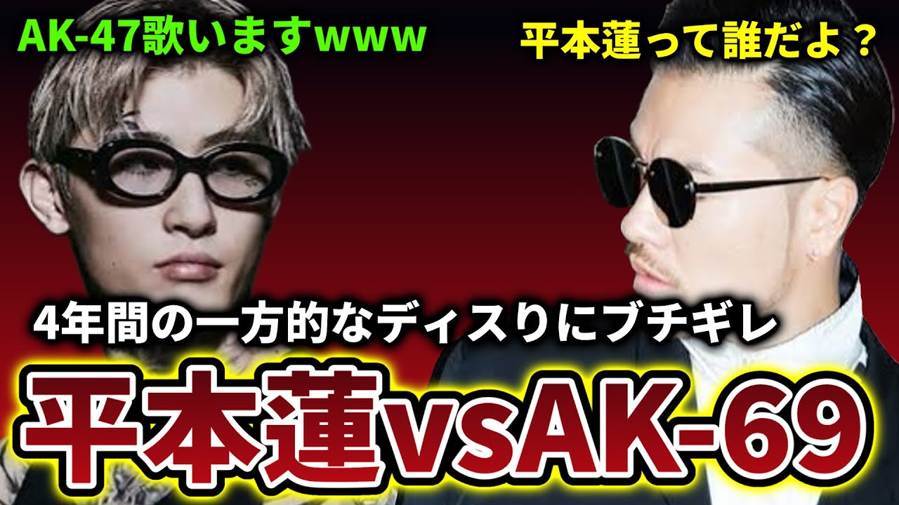 AK-69のパクリ疑惑炎上を平本蓮がディスりまくりAK-69が激怒しアンサーした件がヤバい