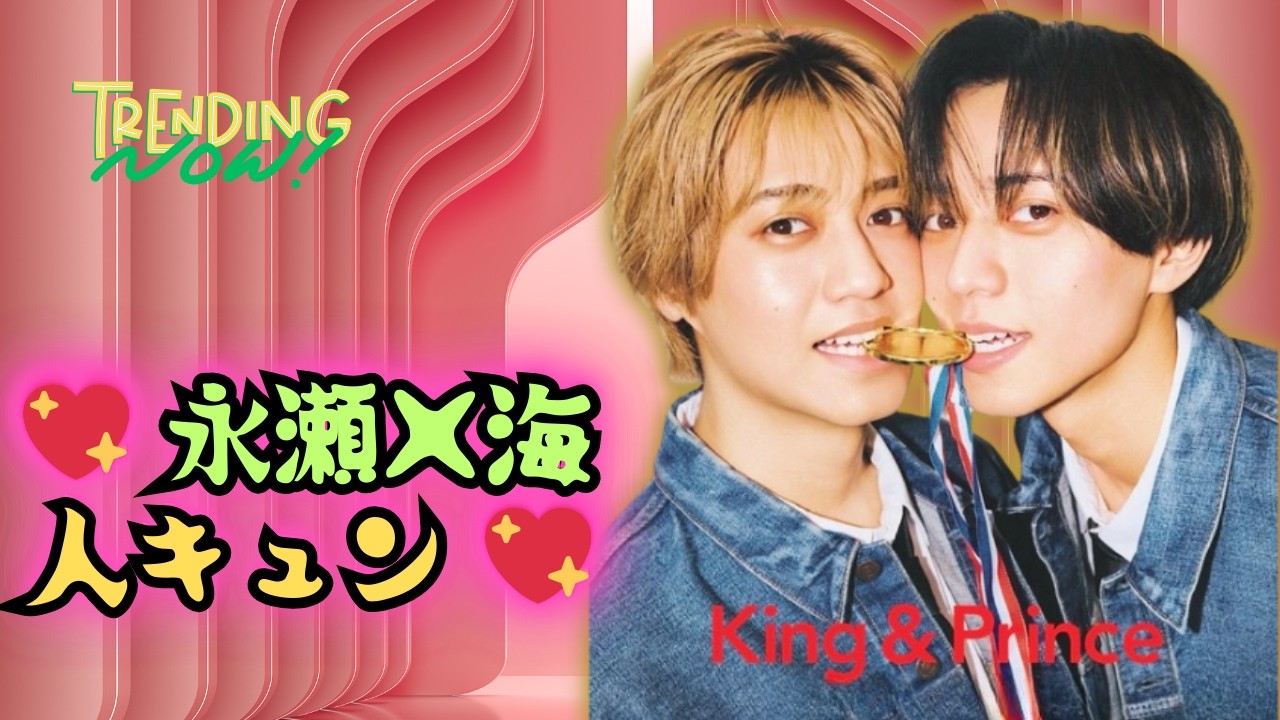 King ＆ Princeが『Myojo』表紙で金メダルにかぶりつき！永瀬×海人の可愛すぎる瞬間💖#KingAndPrince #Myojo表紙 #ジャニーズ最新情報