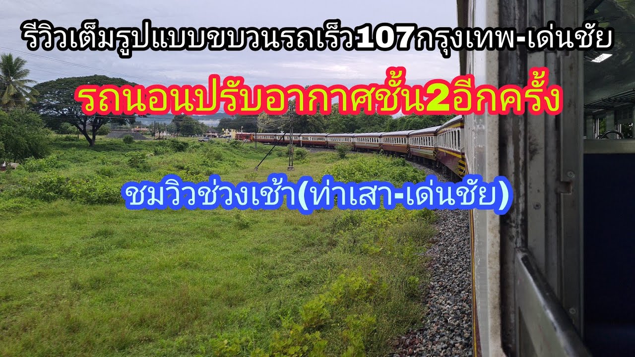 รีวิวเต็มรูปแบบขบวนรถเร็ว107กรุงเทพ -เด่นชัยรถนอนปรับอากาศชั้น2อีกครั้งชมวิวช่วงเช้า(ท่าเสา-เด่นชัย)
