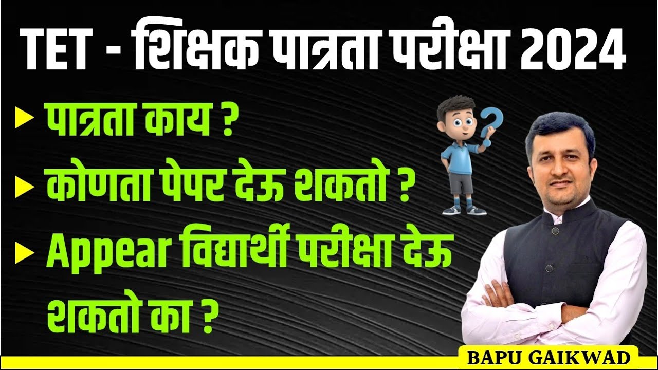 TET - शिक्षक पात्रता परीक्षा 2024 | Appear विद्यार्थी परीक्षा देऊ शकतो का ? | #tet_exam_2024