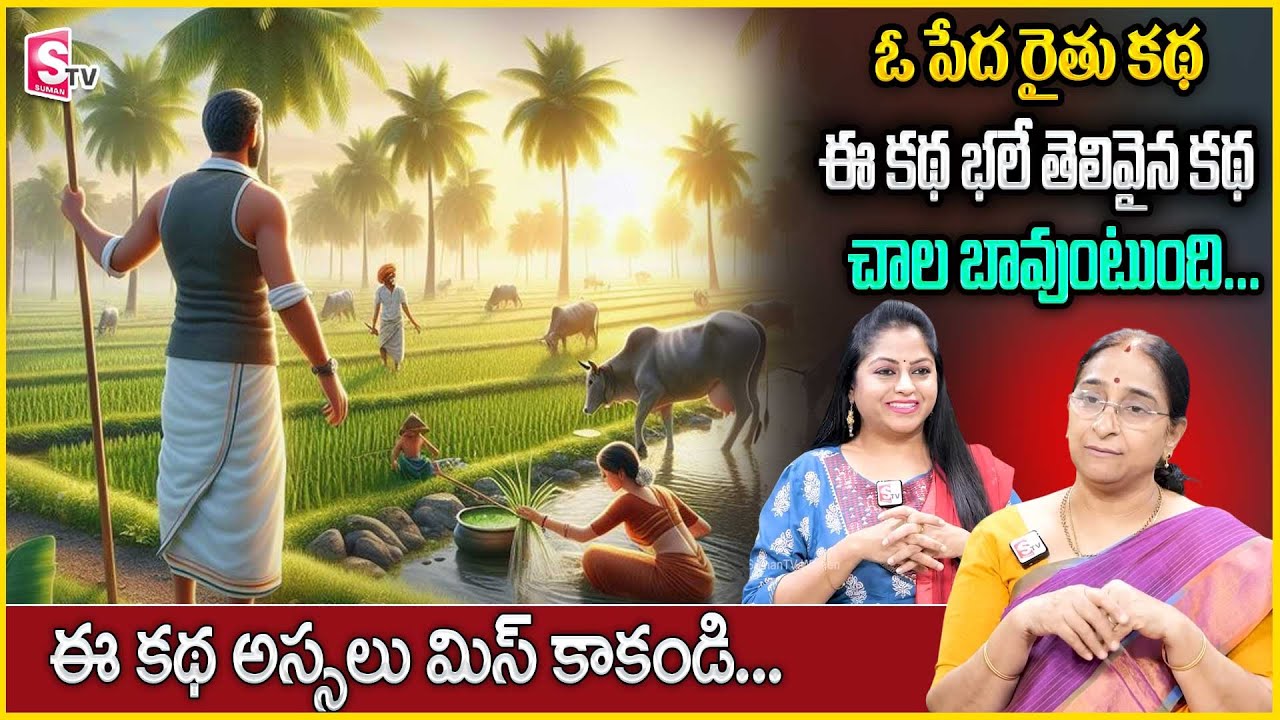 Ramaa Raavi | Latest Stories in Telugu 2025 | Full Story |  Best Moral Stories | SumanTV Anchor Jaya
