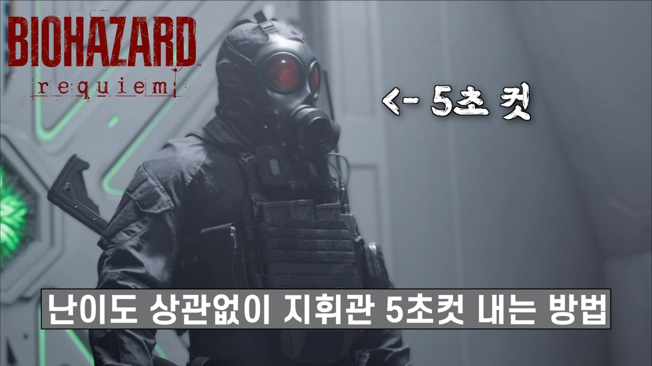 [바이오하자드 레퀴엠] 지휘관 5초컷 내는 방법 (난이도 상관 X)