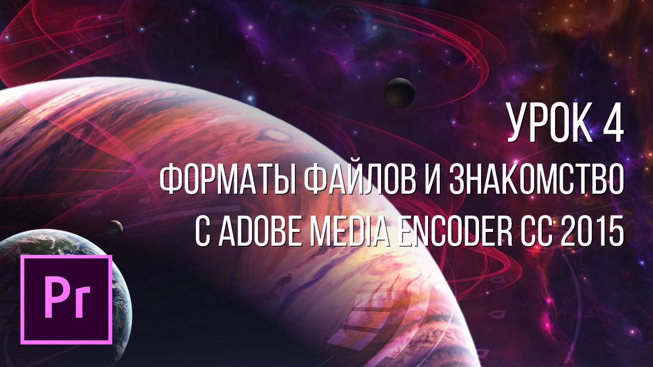 Adobe Premiere Pro - Основы видеомонтажа | Урок 4