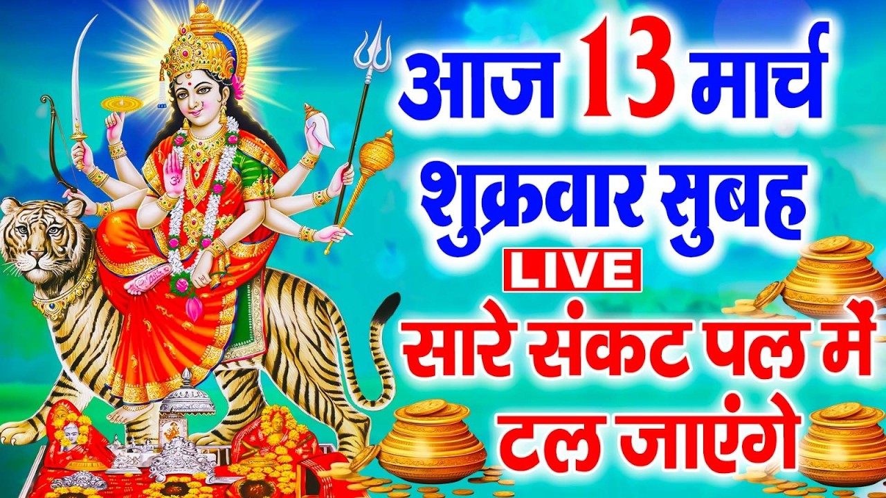 LIVE : शुक्रवार भक्ति :- आज के दिन माता रानी  की इस वंदना को सुनने से दुखो का नाश होता है