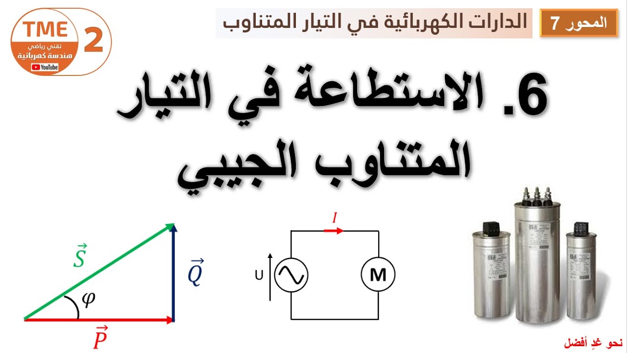 الاستطاعة في التيار المتناوب الجيبي ونظرية بوشرو
