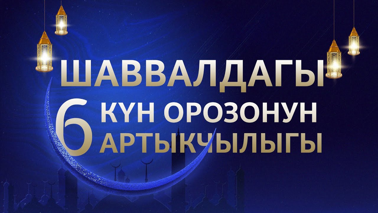 Шаввал айындагы 6 күн орозонун артыкчылыгы