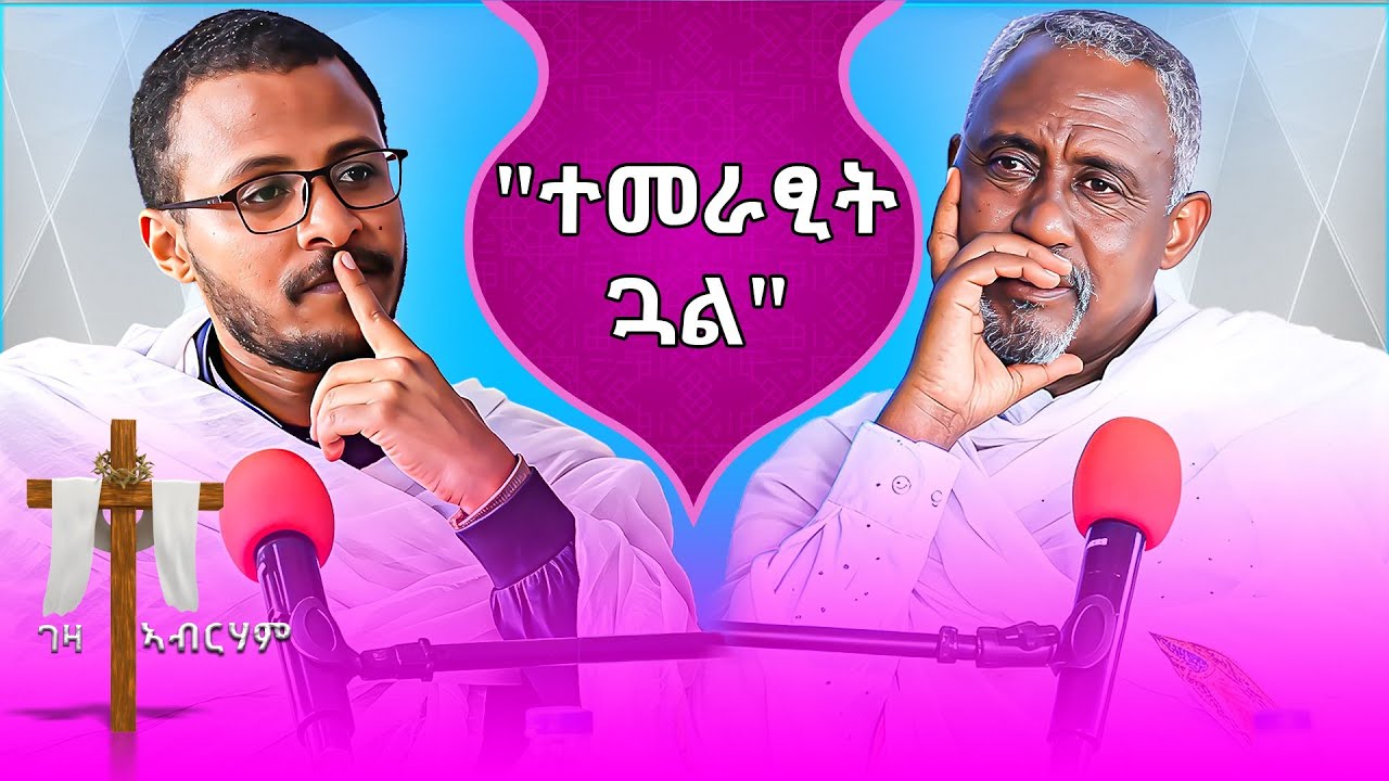 ''ተመራፂት ጓል"