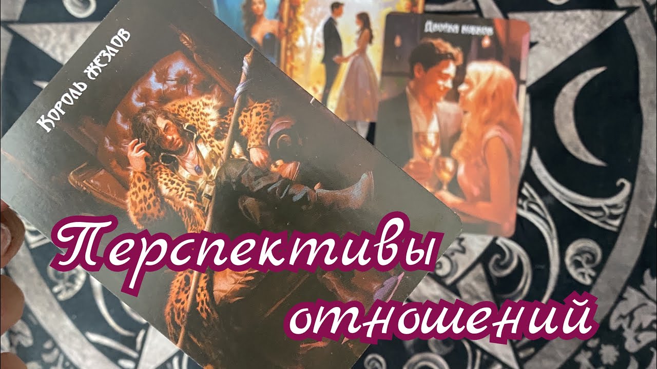 Перспективы отношений с загаданным Мужчиной😇😌❤️‍🔥
