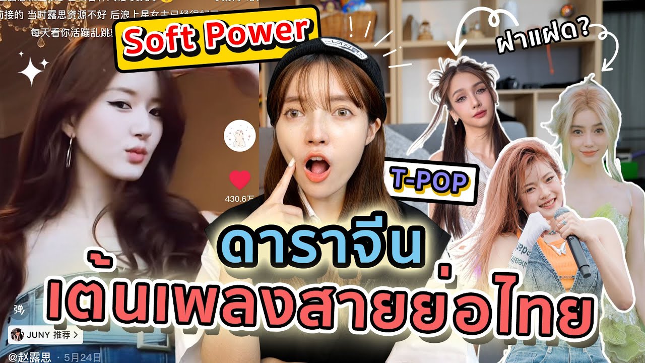 พาส่อง Soft Power เพลงไทย คนจีนทั้งร้องและเต้นเพลงไทยกันแล้ว!! ดังมาก