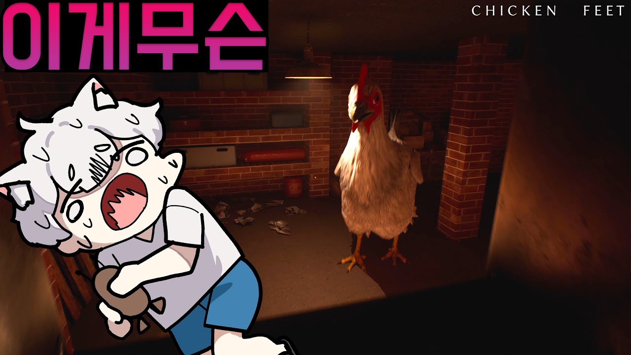 내 살다살다 이런 건 또 처음보네ㅋㅋㅋ 근데 왜 무섭지? - 치킨 핏 [chicken feet]