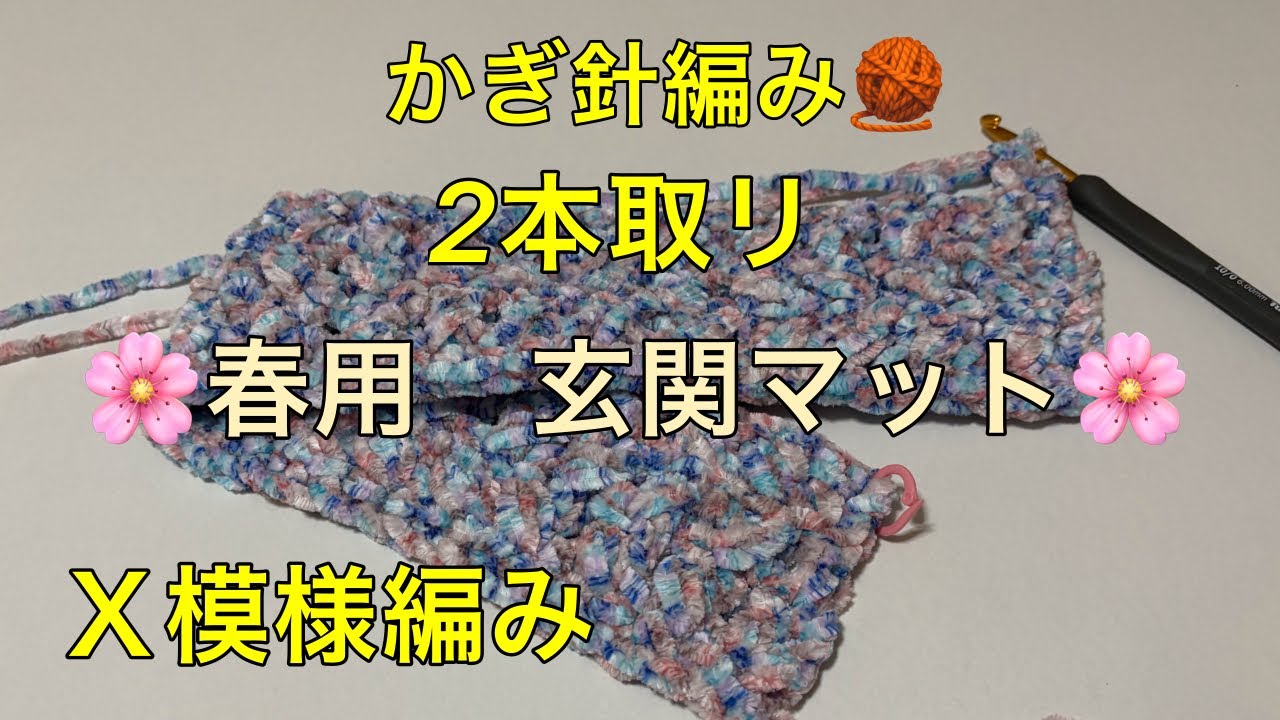 かぎ針編み　🧶　🌸春用　玄関マット🌸　Ｘ模様編み　編み方　作り方　長編み　毛糸🧶　グロッシーモール　GM3 ピンクブラウン　GM4 ブルーパープル　２本取リ
