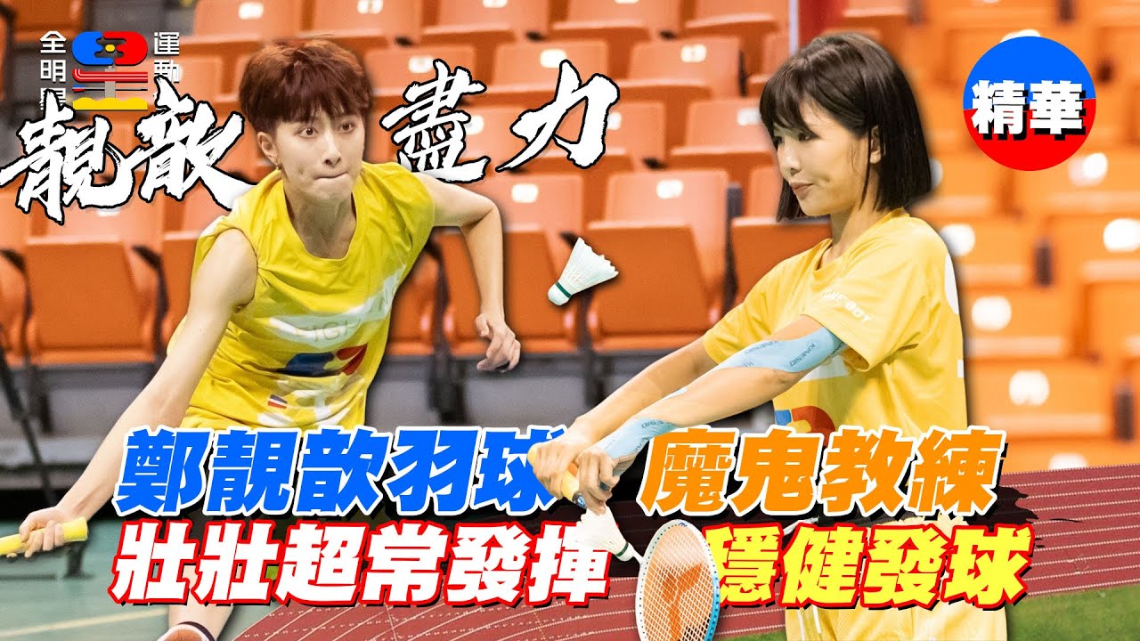 鄭靚歆拿到第二個MVP！壯壯羽球魔鬼訓練苦練發球 左右手都可以穩定輸出｜全明星運動會第四季 精華