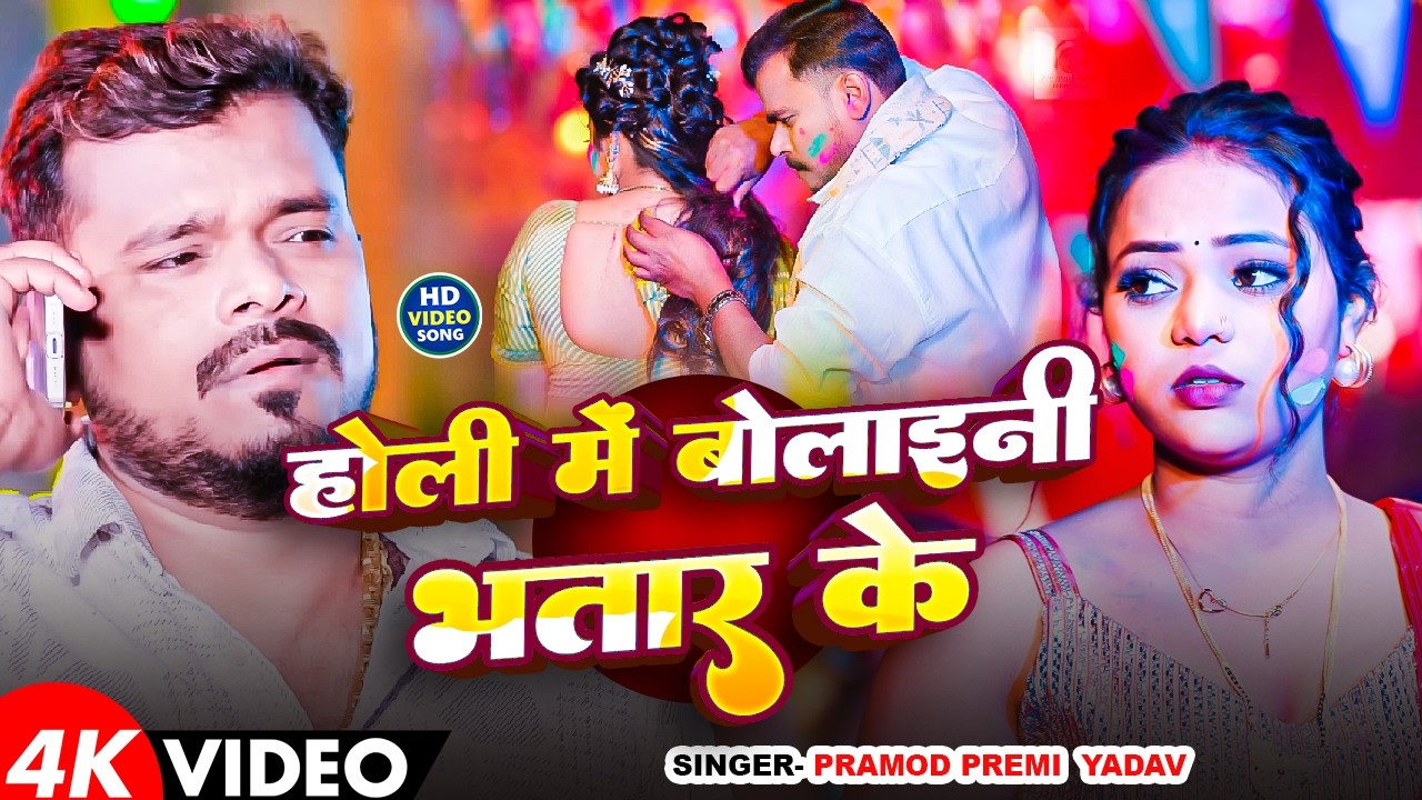 #Video | होली में बोलाइनी भतार के | #Pramod Premi Yadav | Holi Special | New Bhojpuri Holi Song 2026