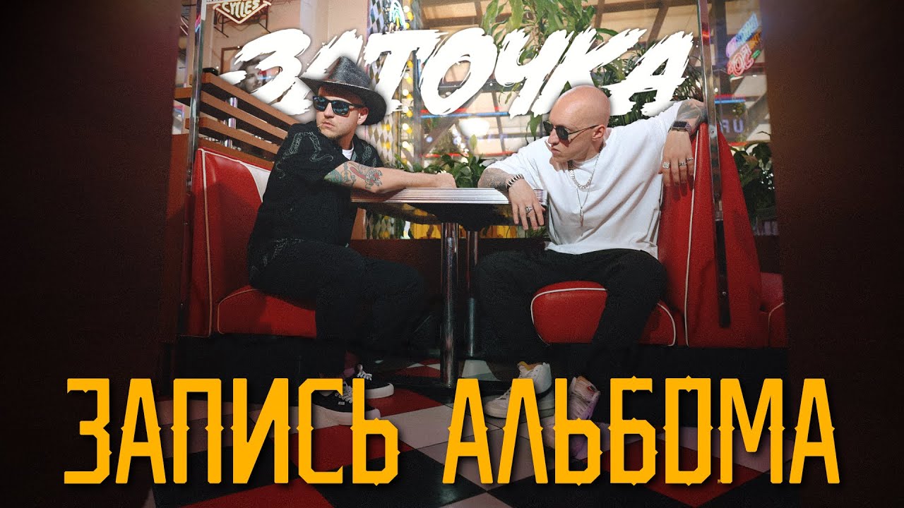 Заточка. Запись альбома.