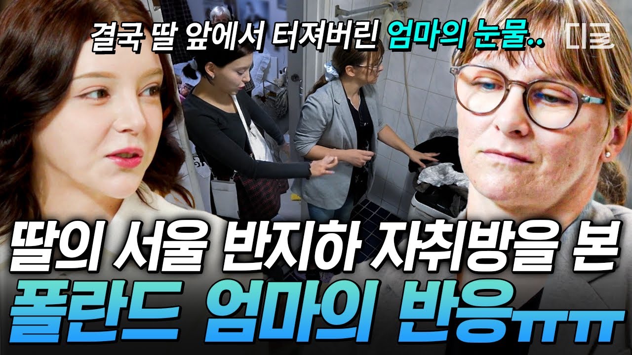 [#여권들고등짝스매싱] 네가 이렇게 살고 있는 게 안타까워...💧딸의 낡은 반지하 자취방에서 폴란드 엄마가 눈물을 터트린 사연