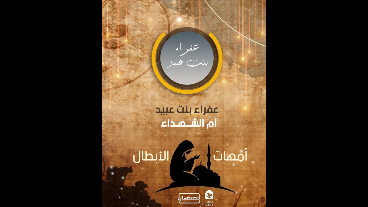 عفراء بنت عبيد - أم الشهداء - أمـهـات الأبــطال 😍