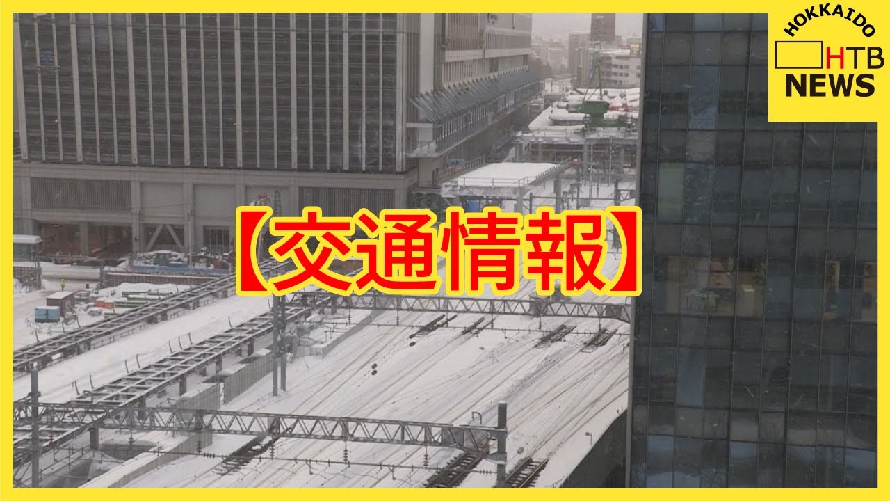【交通情報】JR特急28本含む295本運休、函館線一部見合わせも夜間再開見込み バスは一部運休も徐々に再開へ