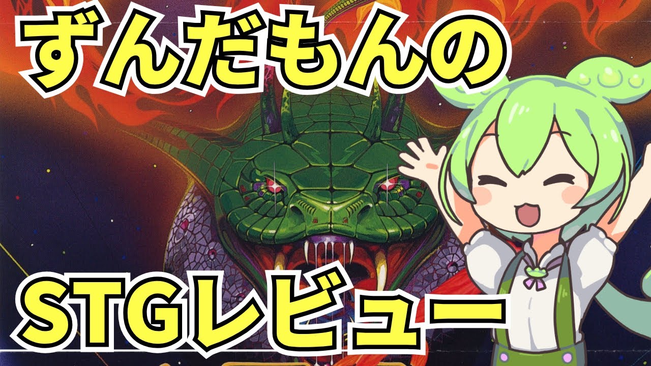【STGレビュー】今週新作が登場！？あのグラディウスの続編、沙羅曼蛇は面白いのか！？【ずんだもん】