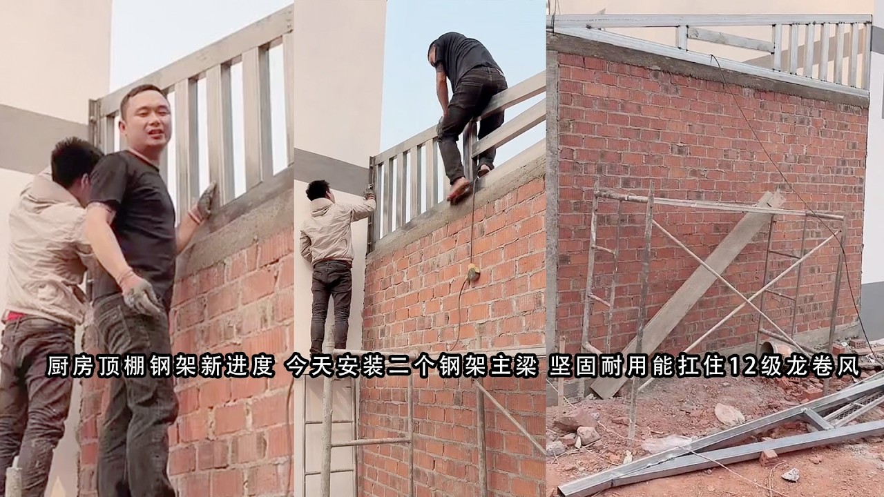 厨房顶棚钢架新进度 今天安装二个钢架主梁 坚固耐用能扛住12级龙卷风
