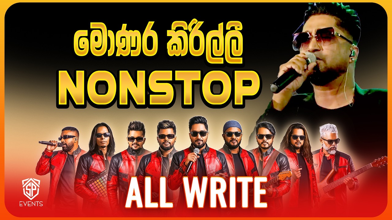 මොණර කිරිල්ලී Nonstop | ALL WRITE දෙනවා සැපටම 