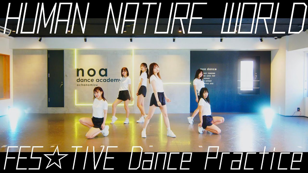 FES☆TIVE「HUMAN NATURE WORLD」ダンスプラクティスvideo