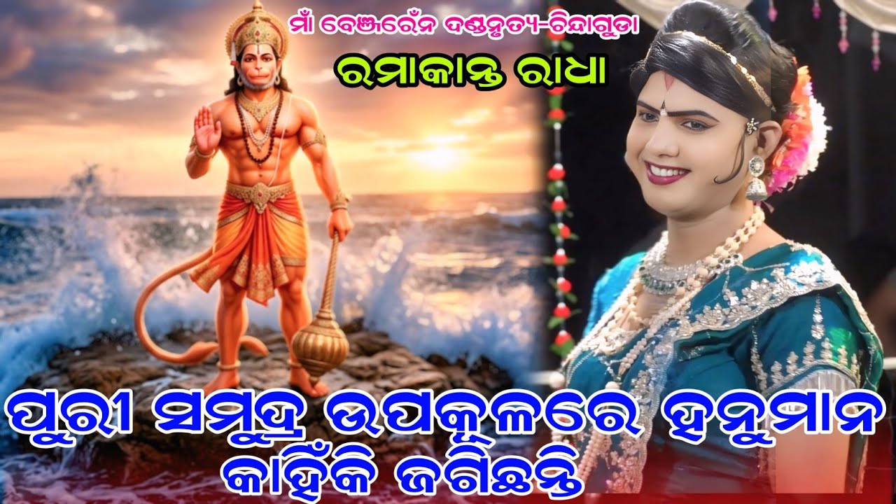 ପୁରୀ ସମୁଦ୍ର ଉପକୂଳରେ ହନୁମାନ କାହିଁକି ଜଗିଛନ୍ତି maa benjaren danda nurtya chindaguda ramakanta Bishi 