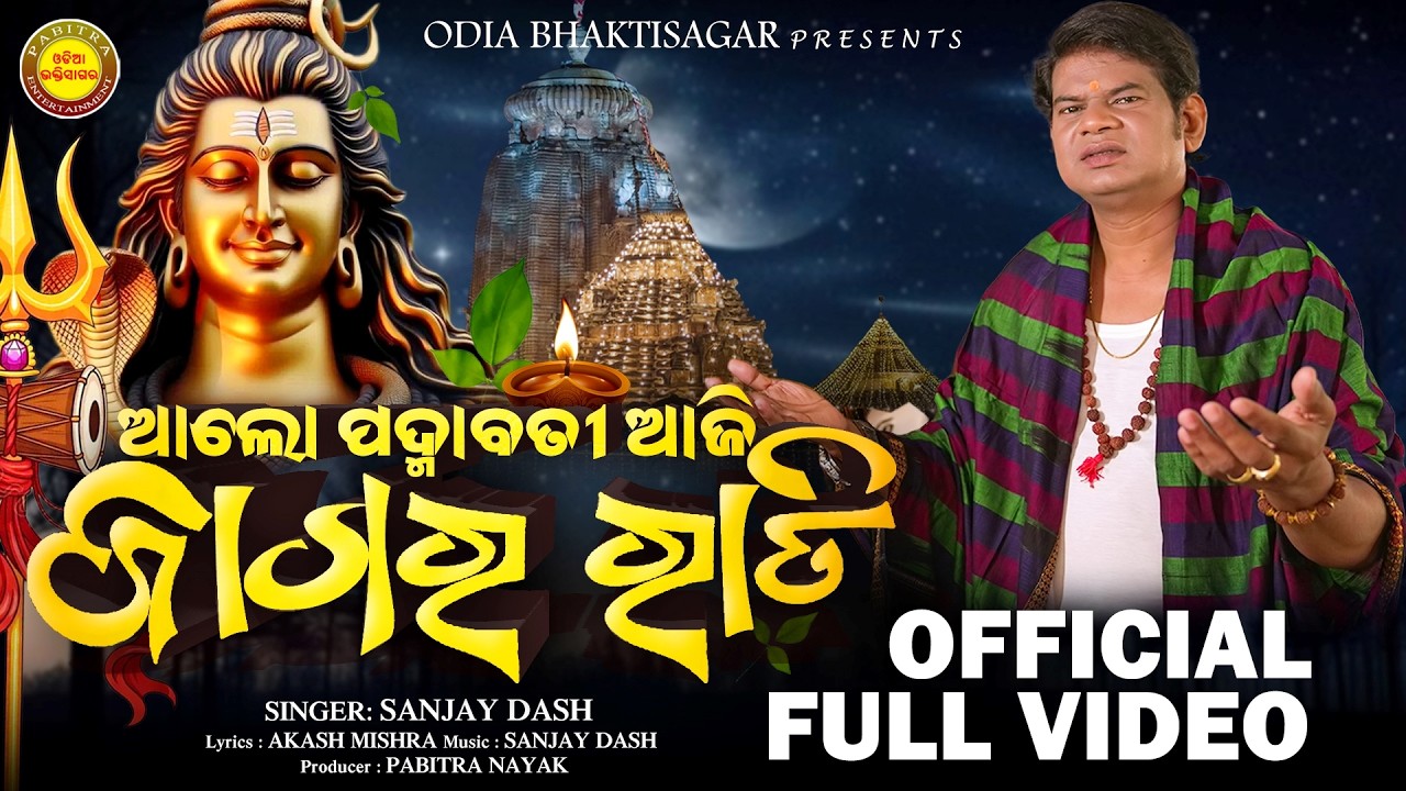 Alo Padmabati Aji Jagara Rati | Full Video | Mahashivratri Bhajan | Sanjay Dash | Odia Bhaktisagar