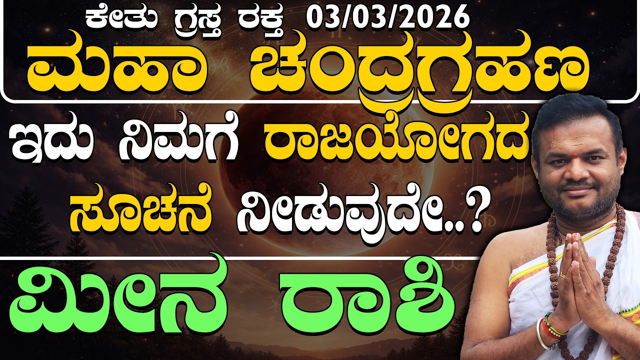 03/03/2026 ಕೇತು ಗ್ರಸ್ತ ರಕ್ತ ಮಹಾ ಚಂದ್ರಗ್ರಹಣ ಮೀನರಾಶಿಯವರಿಗೆ ರಾಜಯೋಗದ ಸೂಚನೆ ನೀಡುವುದೇ..? chandra grahana