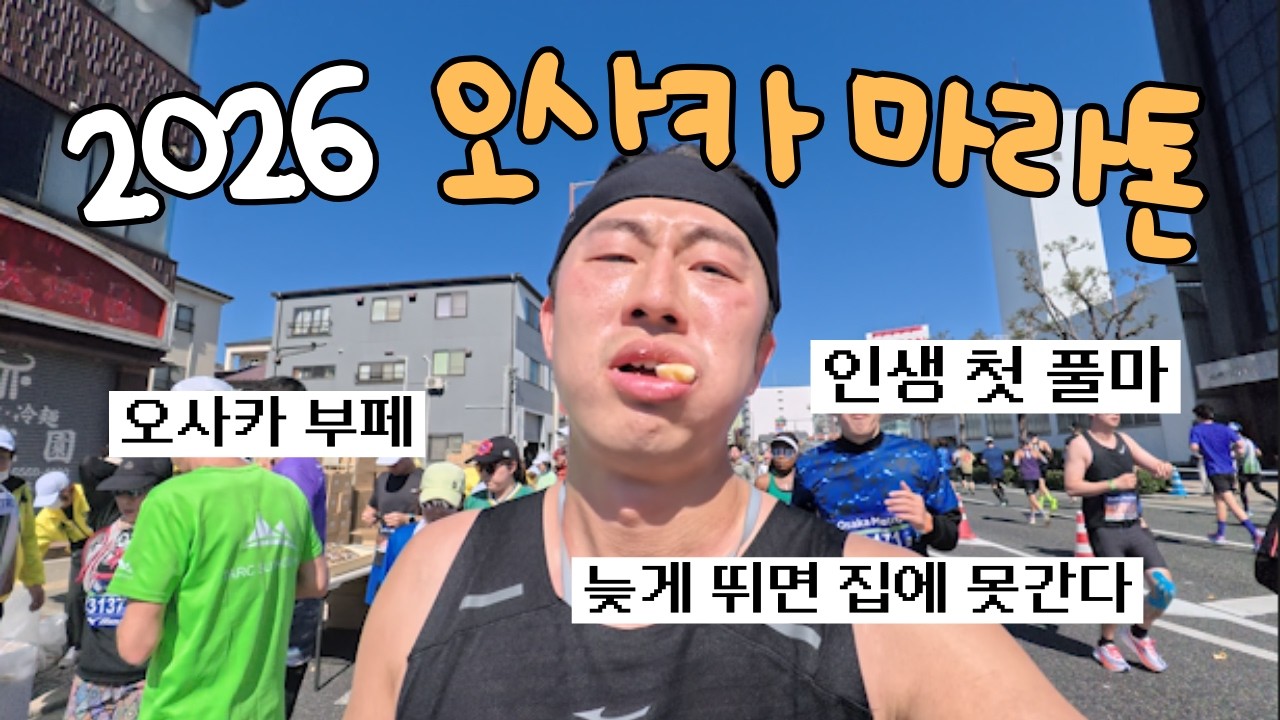 2026 오사카 마라톤 / 인생 첫 풀마라톤 / 못 뛰면 비행기 놓친다;;