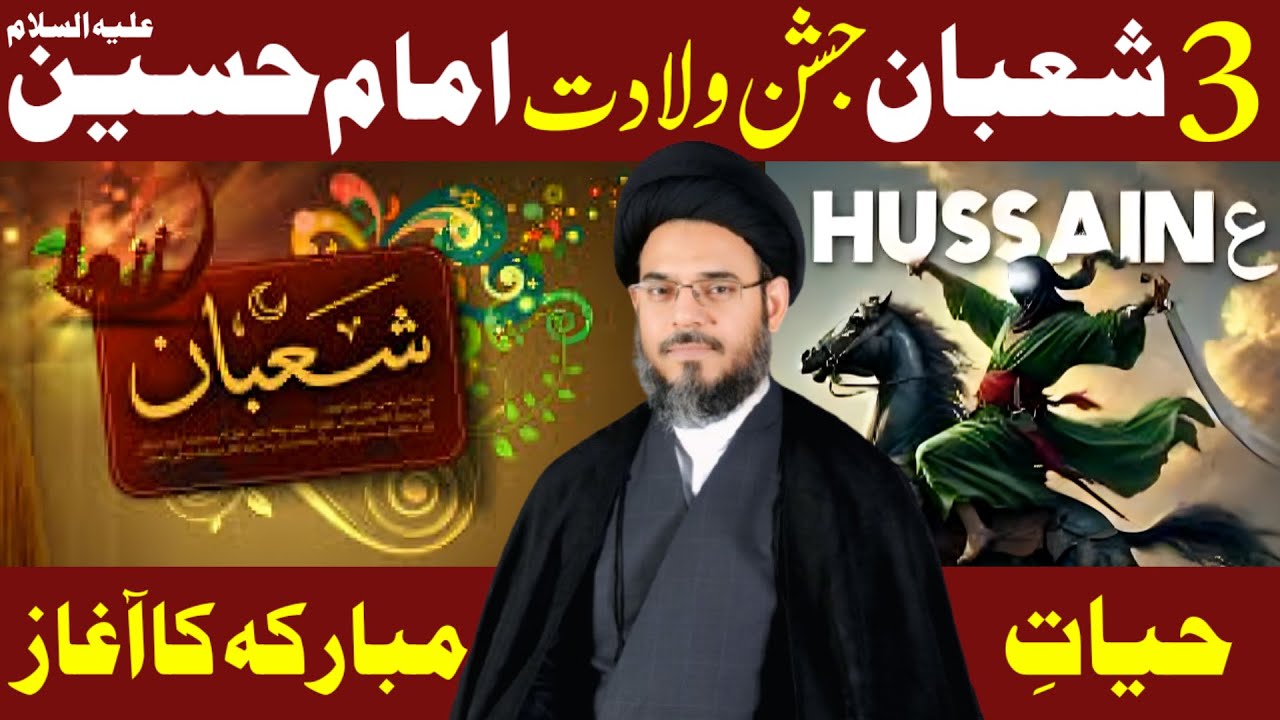 3 Shaban Jashan-e-Wiladat Imam Hussain (A.S) | Hayat-e-Mubarakah Ka Aaghaz