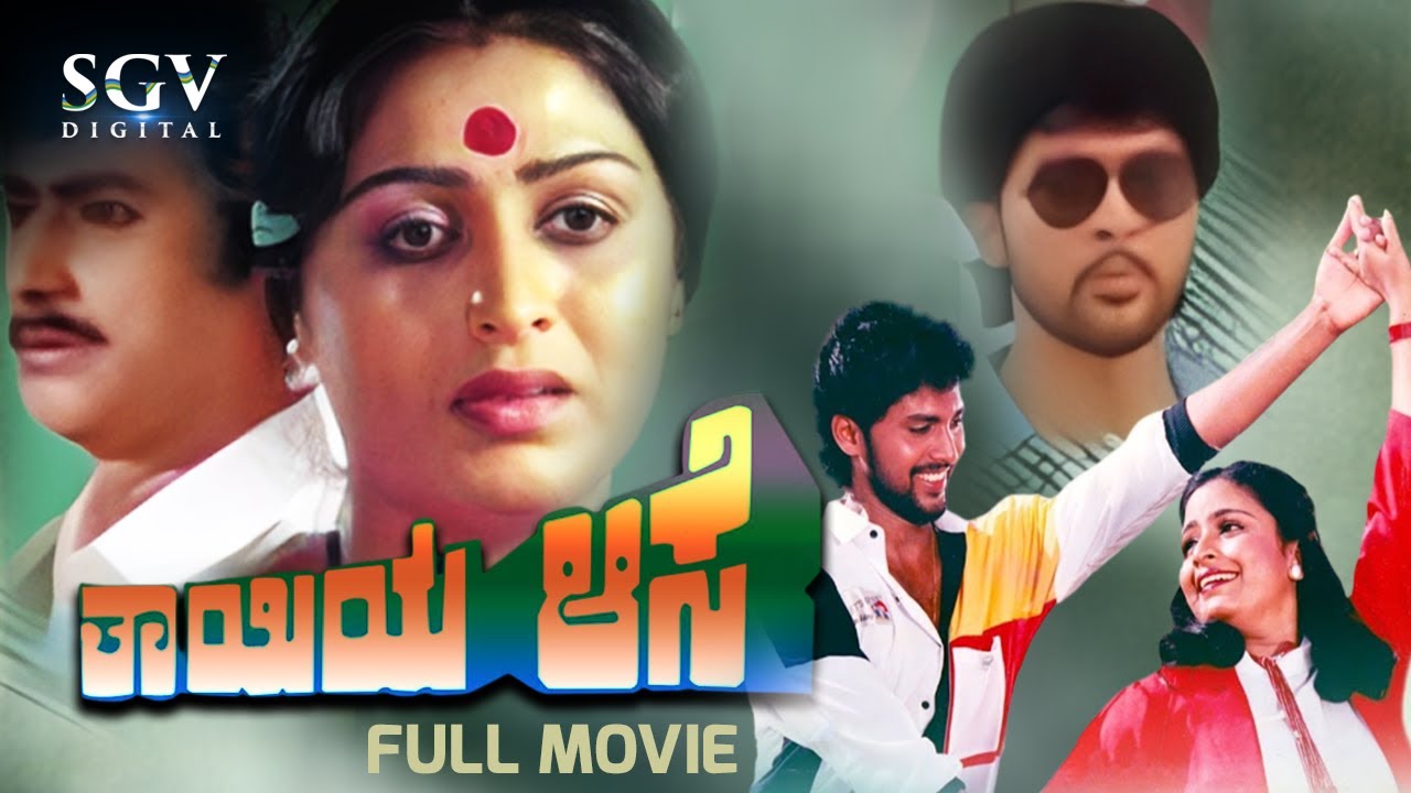 Thayiya Aase | Kannada Full Movie | Rajesh | Pramila Joshai | Vinod Alva | Bhavya | Family Movie