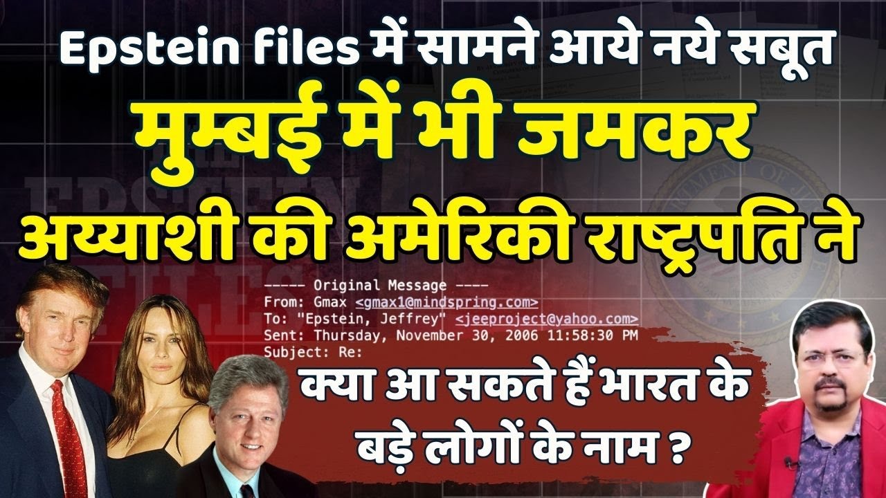 अमेरिका में रईसों की अय्याशी के नए सबूत | मुम्बई में भी जमकर मस्ती की बिल क्लिंटन ने | Deepak Sharma