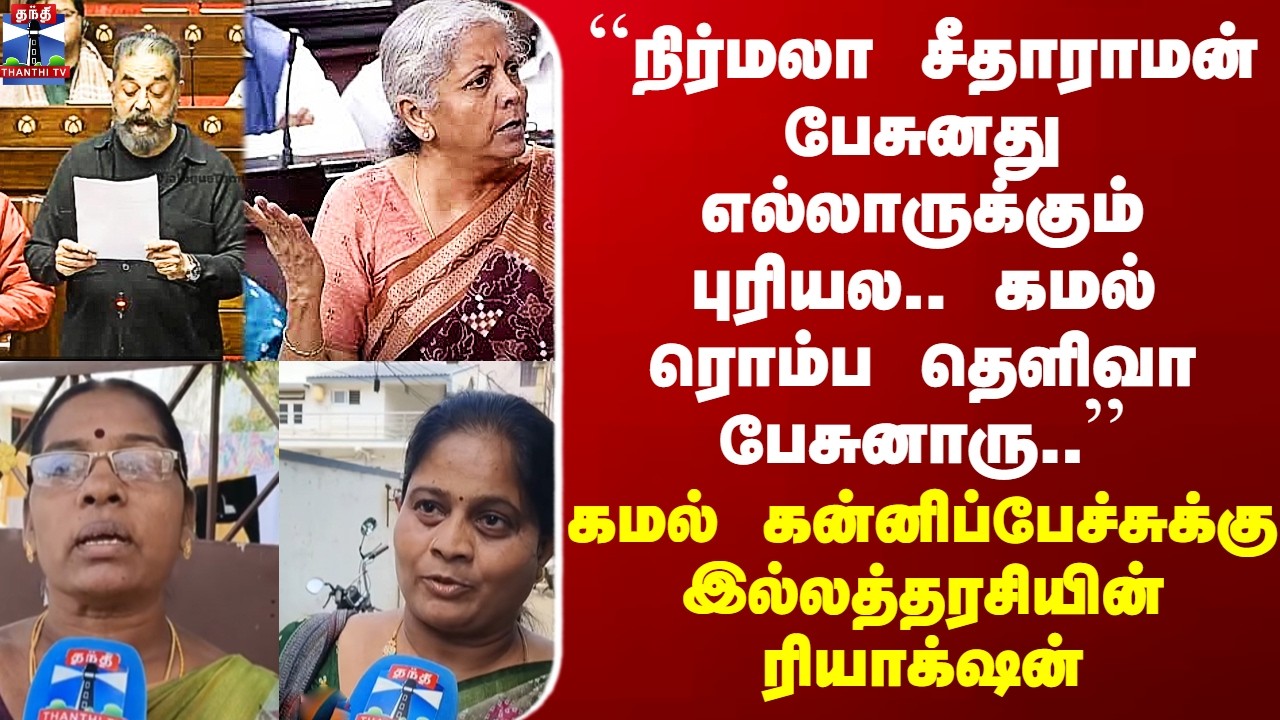 Street Interview | ``நிர்மலா சீதாராமன் பேசுனது எல்லாருக்கும் புரியல.. கமல் ரொம்ப தெளிவா பேசுனாரு..’’