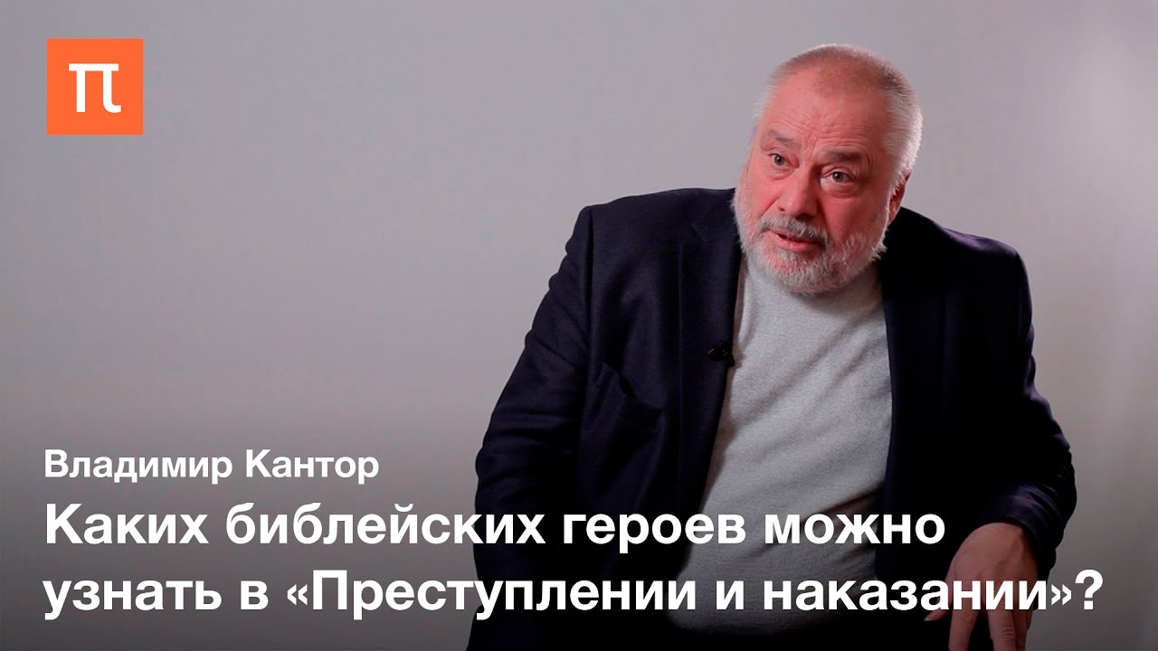 Апокалипсис в романе «Преступление и наказание» – Владимир Кантор