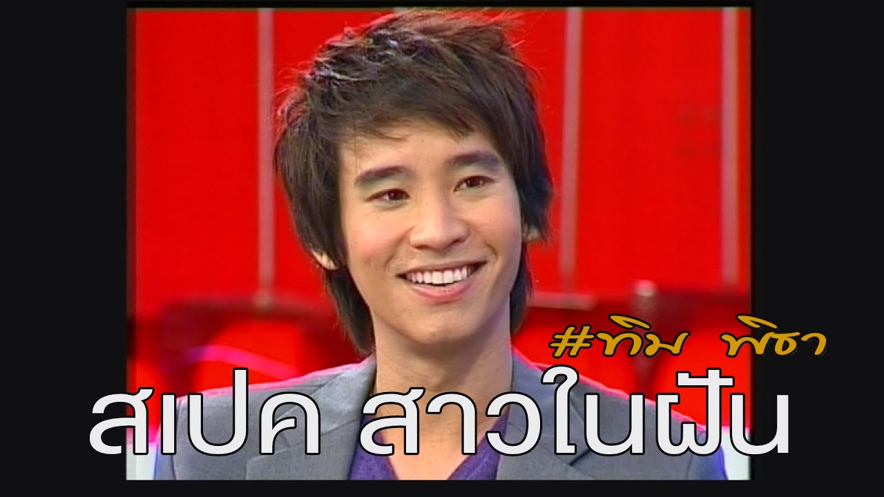 เกาะกระแส | ทิม พิธา EP.3 : สเปคสาว