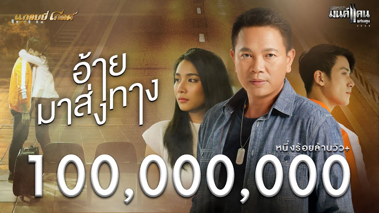 อ้ายมาส่งทาง - มนต์แคน แก่นคูน【MUSIC VIDEO】