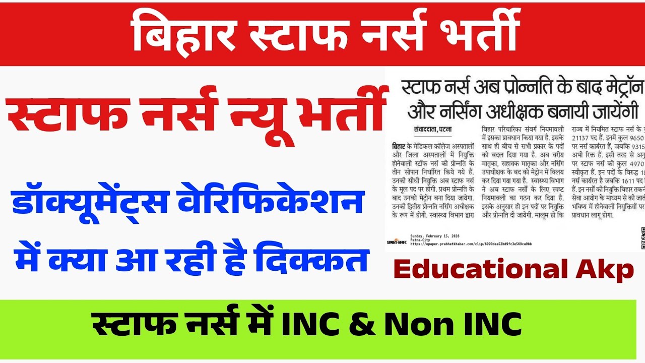 बिहार स्टाफ नर्स भर्ती में डॉक्यूमेंट्स वेरिफिकेशन में देरी का कारण | Bihar Staff Nurse Vacancy news