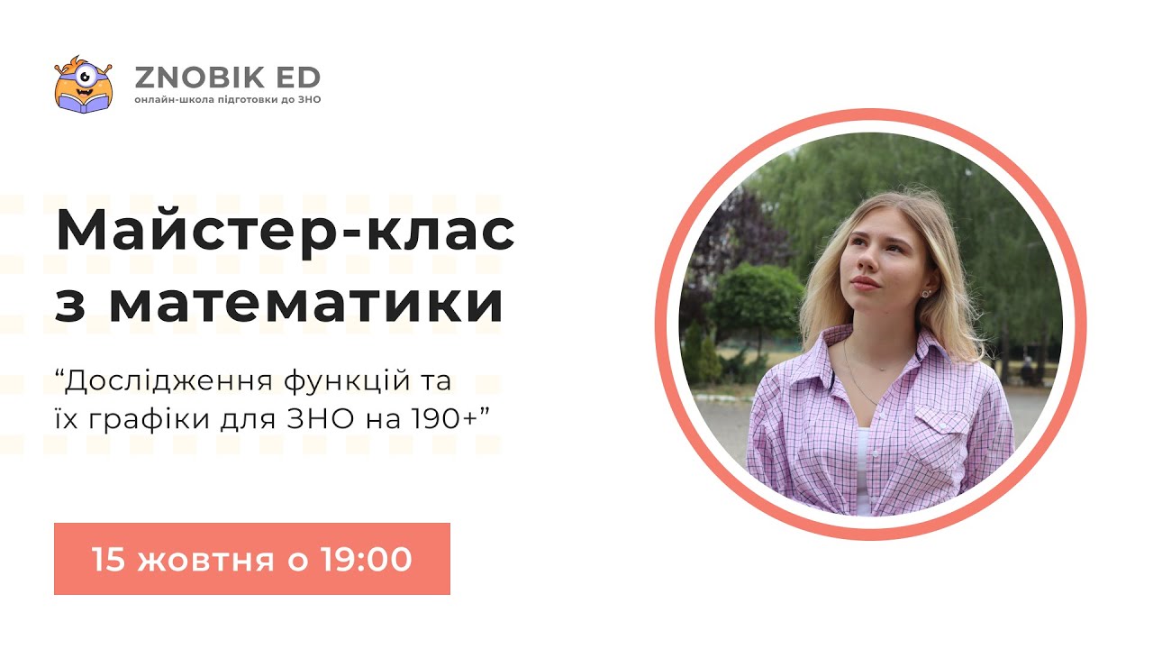 ДОСЛІДЖЕННЯ ФУНКЦІЙ ТА ЇХ ГРАФІКИ ДЛЯ ЗНО НА 190+ | Математика ЗНО 2023 | ОНЛАЙН-ШКОЛА ЗНОБІК