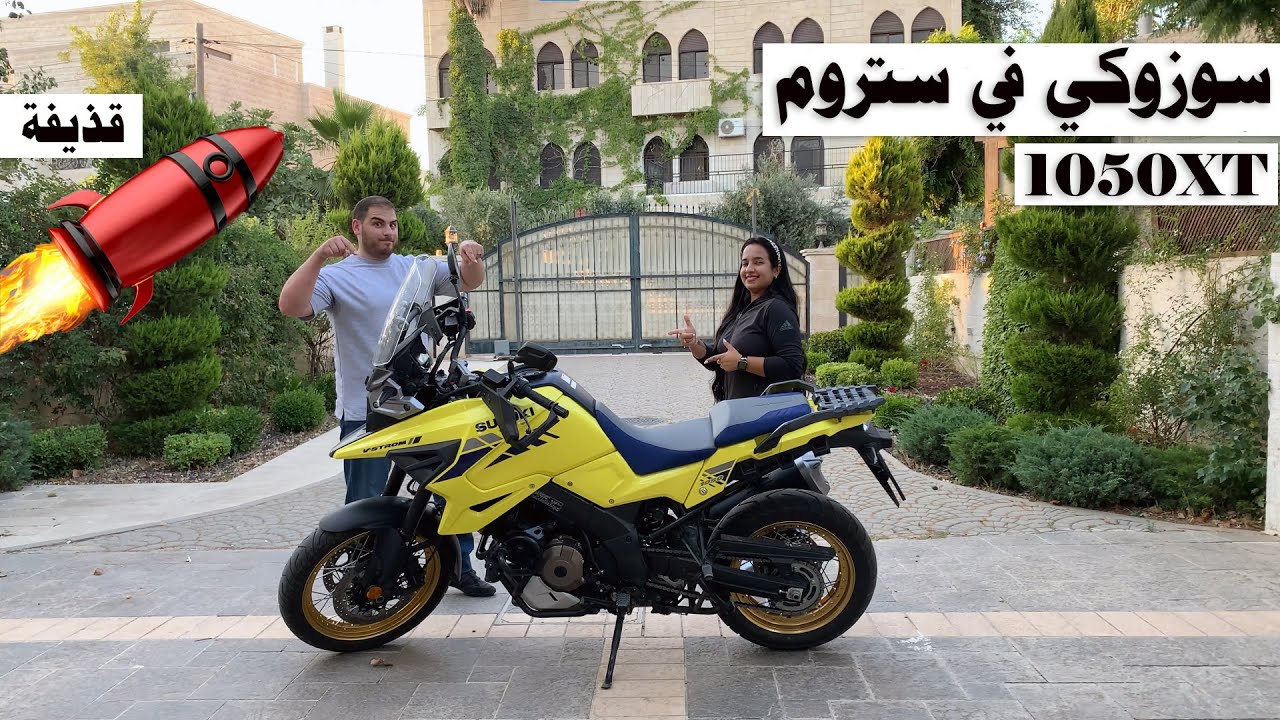 تجربة قيادة دراجة سوزوكي في ستروم 1050XT Suzuki V-Strom 1050xt