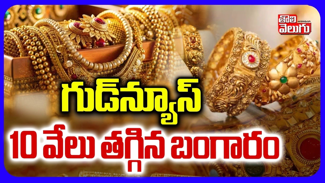 Gold Price Today | గుడ్‌న్యూస్‌ 10 వేలు తగ్గిన బంగారం | Gold Price in India | Silver Price